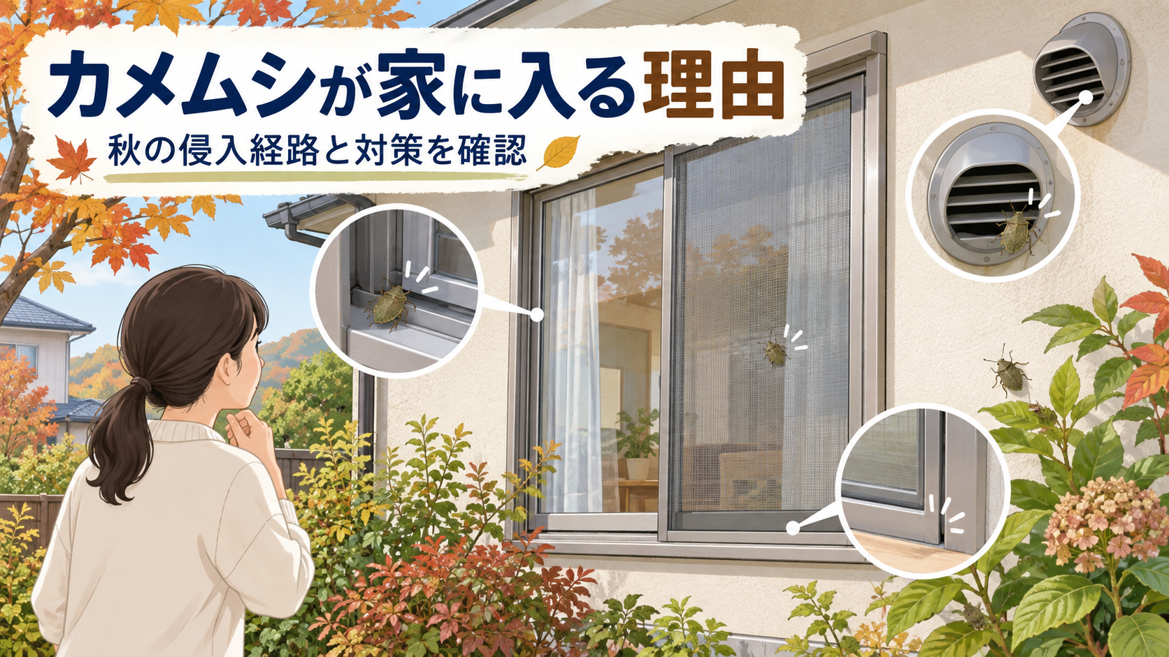 カメムシが家に入る理由と対策｜秋の侵入経路を確認する順番
