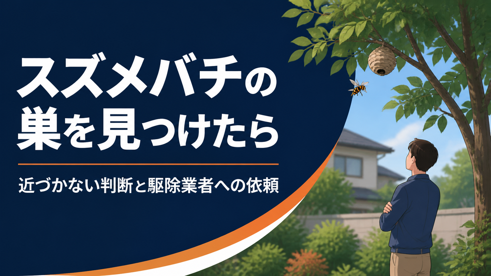 スズメバチの巣を見つけたら｜近づかない判断と駆除業者への依頼