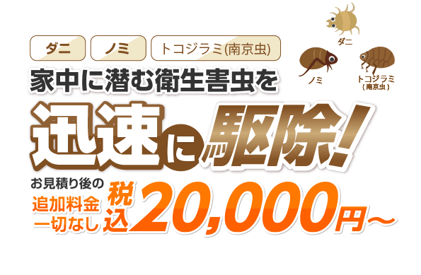 衛生害虫110番の公式サイト掲載ビジュアル
