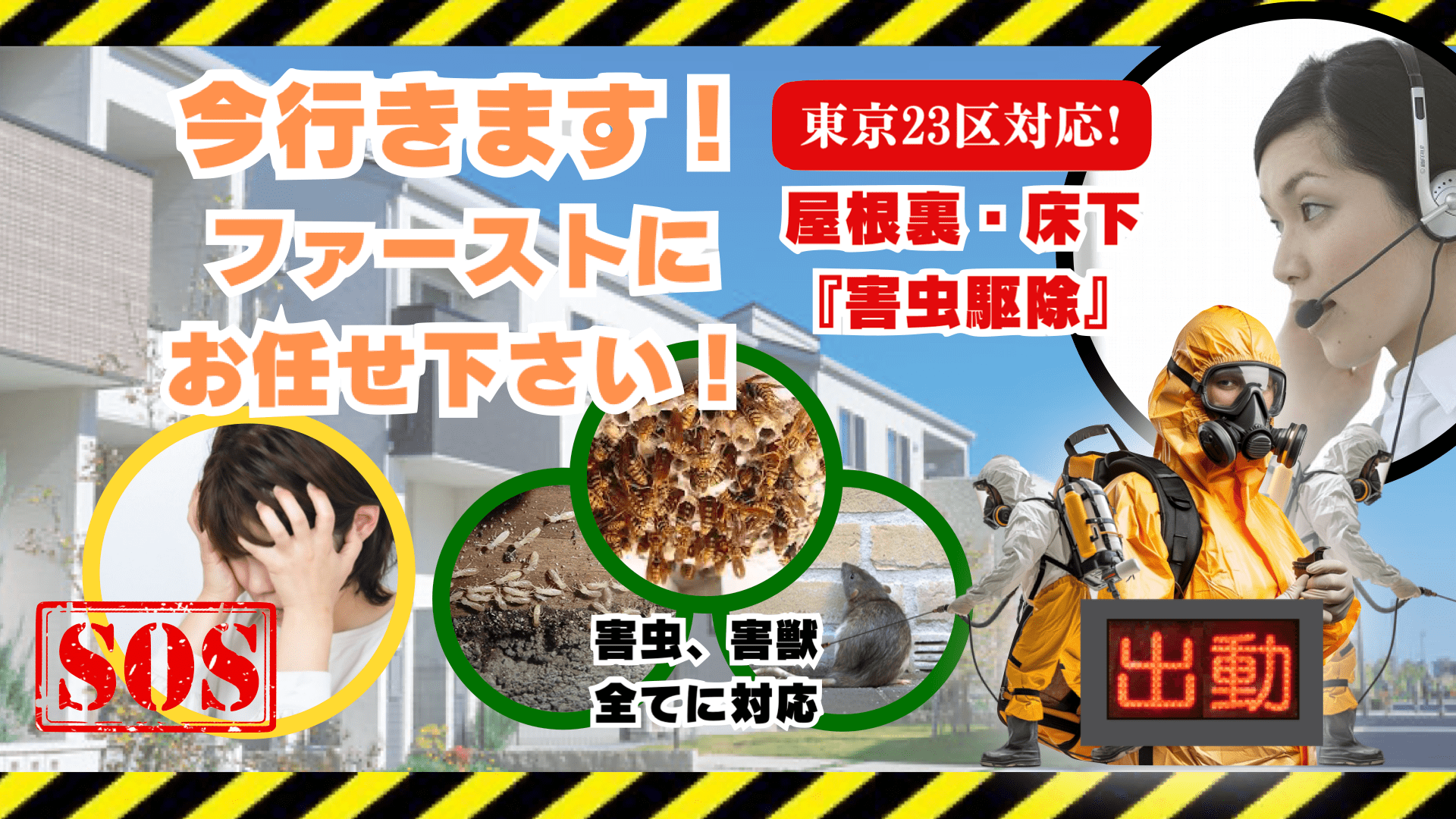 害虫ファースト公式サイト掲載ビジュアル