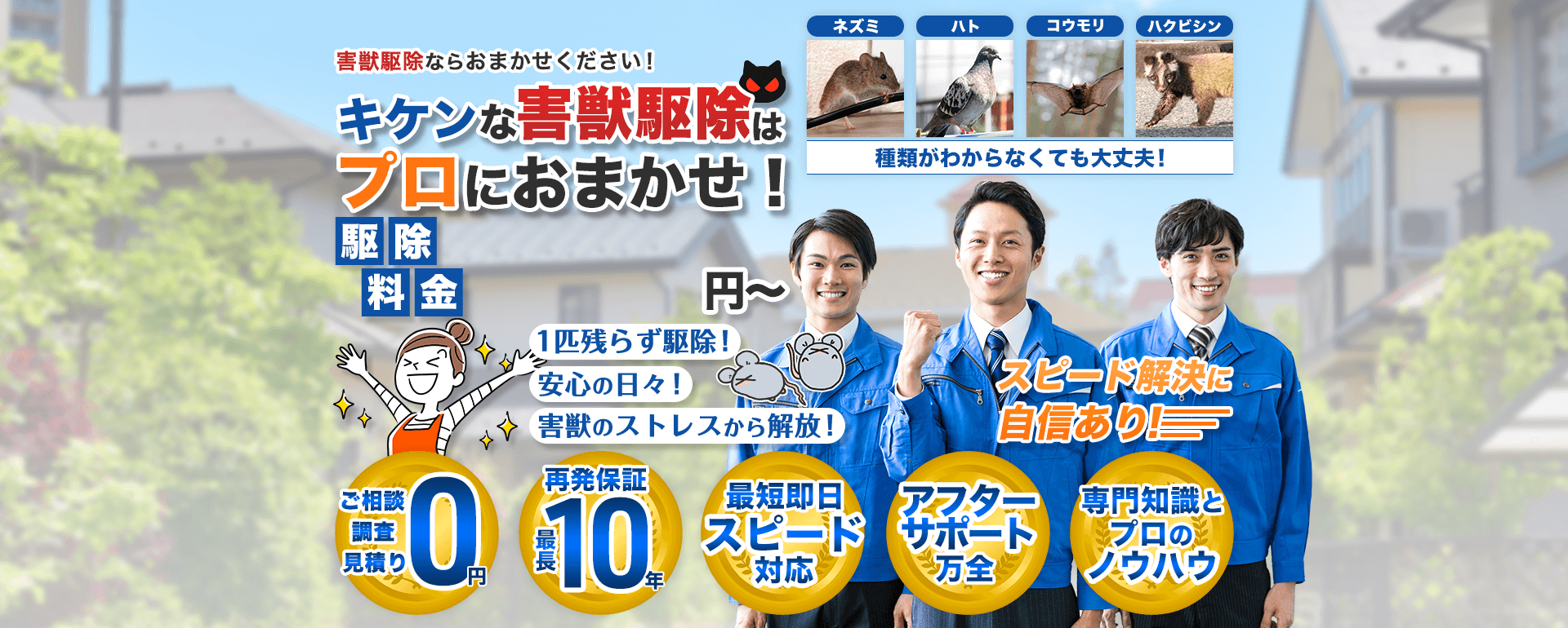 害獣退治屋さん公式サイト掲載ビジュアル