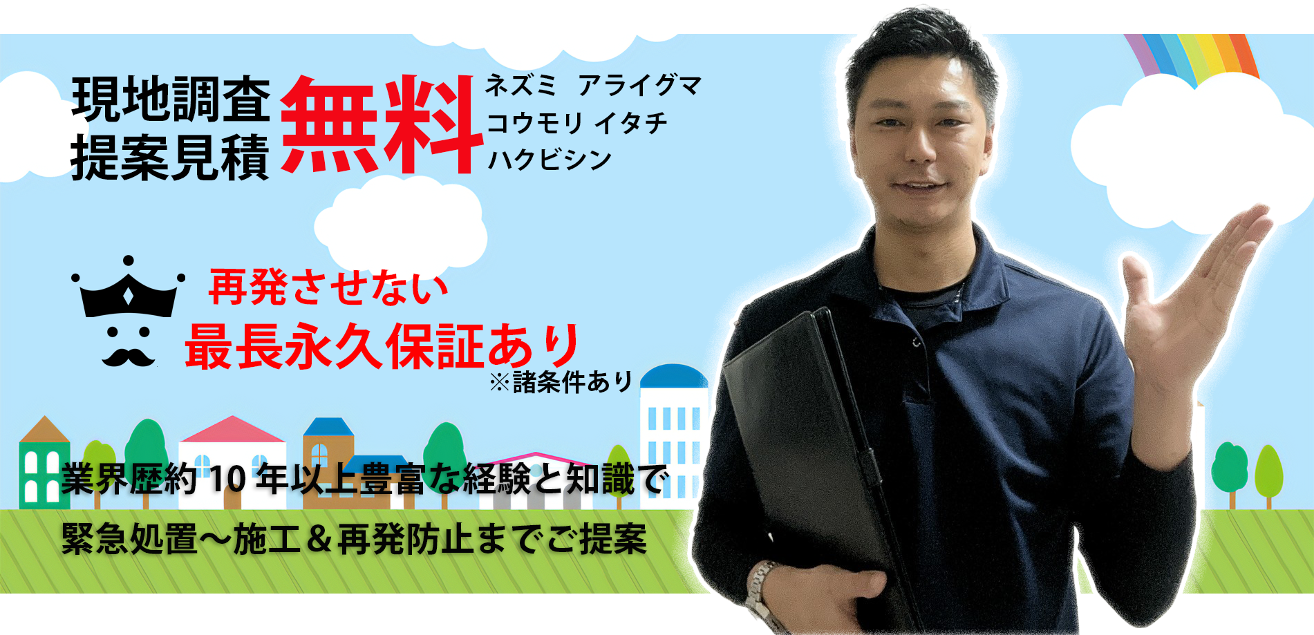 害獣害虫駆除王の公式サイト掲載ビジュアル